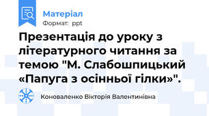 Презентація до уроку з літературного читання за темою "М. Слабошпицький «Папуга з осінньої гілки»".