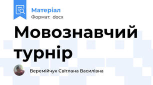 Мовознавчий турнір