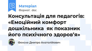 Консультація для педагогів: «Емоційний комфорт дошкільника  як показник його психічного здоров’я»