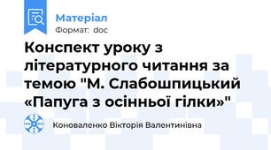 Конспект уроку з літературного читання за темою "М. Слабошпицький «Папуга з осінньої гілки»"