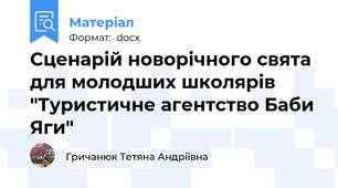 Сценарій новорічного свята для молодших школярів "Туристичне агентство Баби Яги"