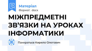 МІЖПРЕДМЕТНІ ЗВ’ЯЗКИ НА УРОКАХ ІНФОРМАТИКИ