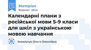Календарні плани з російської мови 5-9 класи для шкіл з українською мовою навчання