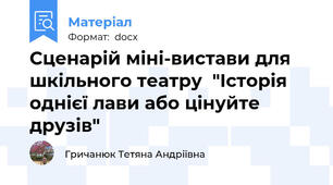 Сценарій міні-вистави для шкільного театру  "Історія однієї лави або цінуйте друзів"