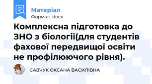 Комплексна підготовка до ЗНО з біології(для студентів фахової передвищої освіти не профілюючого рівня).
