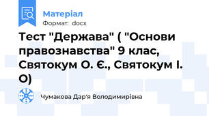 Тест "Держава" ( "Основи правознавства" 9 клас,  Святокум О. Є., Святокум І. О)
