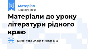Матеріали до уроку літератури рідного краю
