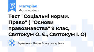 Тест "Соціальні норми. Право" ( "Основи правознавства" 9 клас,  Святокум О. Є., Святокум І. О)