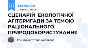 СЦЕНАРІЙ  ЕКОЛОГІЧНОЇ АГІТБРИГАДИ ЗА ТЕМОЮ РАЦІОНАЛЬНОГО ПРИРОДОКОРИСТУВАННЯ