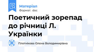 Поетичний зорепад до річниці Л. Українки