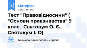 Тест "Правовідносини" ( "Основи правзнавства" 9 клас,  Святокум О. Є., Святокум І. О)