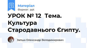 УРОК № 12  Тема. Культура Стародавнього Єгипту.