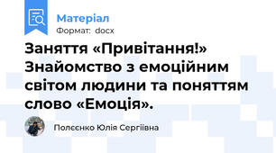 Заняття «Привітання!» Знайомство з емоційним світом людини та поняттям слово «Емоція».