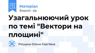 Узагальнюючий урок по темі "Вектори на площині"