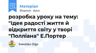 розробка уроку на тему: "Ідея радості життя й відкриття світу у творі "Полліана" Е.Портер