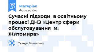 Сучасні підходи  в освітньому процесі ДНЗ «Центр сфери обслуговування  м. Житомира»