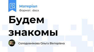 Будем знакомы
