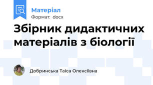 Збірник дидактичних матеріалів з біології