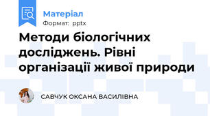 Методи біологічних досліджень. Рівні організації живої природи