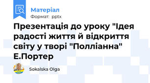 Презентація до уроку "Ідея радості життя й відкриття світу у творі "Полліанна" Е.Портер