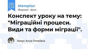 Конспект уроку на тему: "Міграційні процеси. Види та форми міграції".