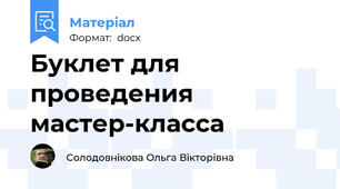 Буклет для проведения мастер-класса