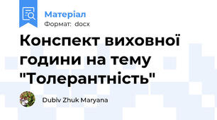 Конспект виховної години на тему "Толерантність"