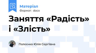 Заняття «Радість» і «Злість»