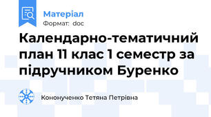 Календарно-тематичний план 11 клас 1 семестр за підручником Буренко