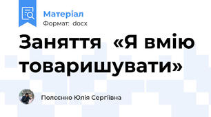 Заняття  «Я вмію товаришувати»