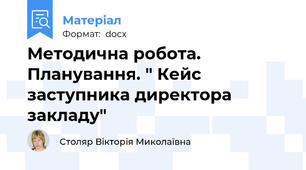 Методична робота. Планування. " Кейс заступника директора закладу"