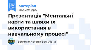 Презентація "Ментальні карти та шляхи їх використання в навчальному процесі"