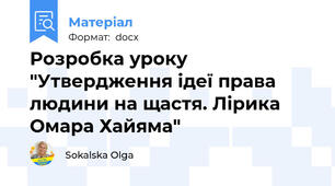 Розробка уроку  "Утвердження ідеї права людини на щастя. Лірика Омара Хайяма"