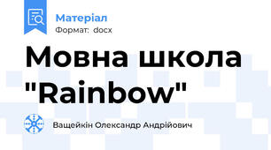 Мовна школа "Rainbow"