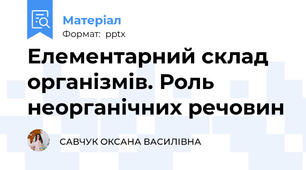 Елементарний склад організмів. Роль неорганічних речовин
