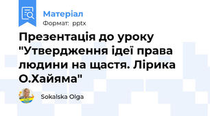Презентація до уроку "Утвердження ідеї права людини на щастя. Лірика О.Хайяма"