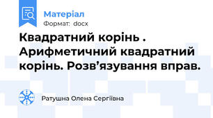 Квадратний корінь . Арифметичний квадратний корінь. Розв’язування вправ.