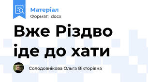 Вже Різдво іде до хати