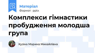 Комплекси гімнастики пробудження молодша група