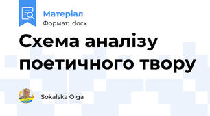 Схема аналізу поетичного твору
