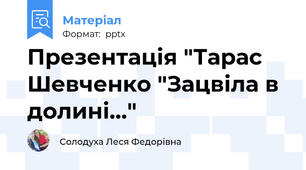 Презентація "Тарас Шевченко "Зацвіла в долині..."