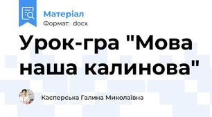 Урок-гра "Мова наша калинова"