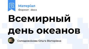 Всемирный день океанов
