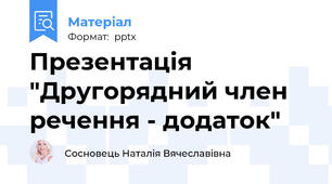 Презентація "Другорядний член речення - додаток"