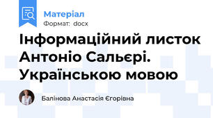 Інформаційний листок Антоніо Сальєрі. Українською мовою