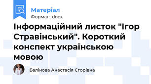 Інформаційний листок "Ігор Стравінський". Короткий конспект українською мовою