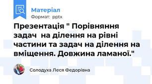 Презентація " Порівняння задач  на ділення на рівні частини та задач на ділення на вміщення. Довжина ламаної."