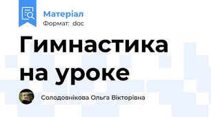 Гимнастика на уроке