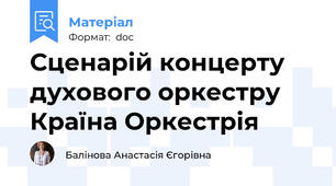 Сценарій концерту духового оркестру Країна Оркестрія