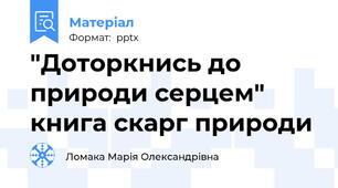 "Доторкнись до природи серцем" книга скарг природи